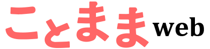 『ことまま』は奈良県を中心に子育てが楽しくなる情報を発信するWebマガジン。
