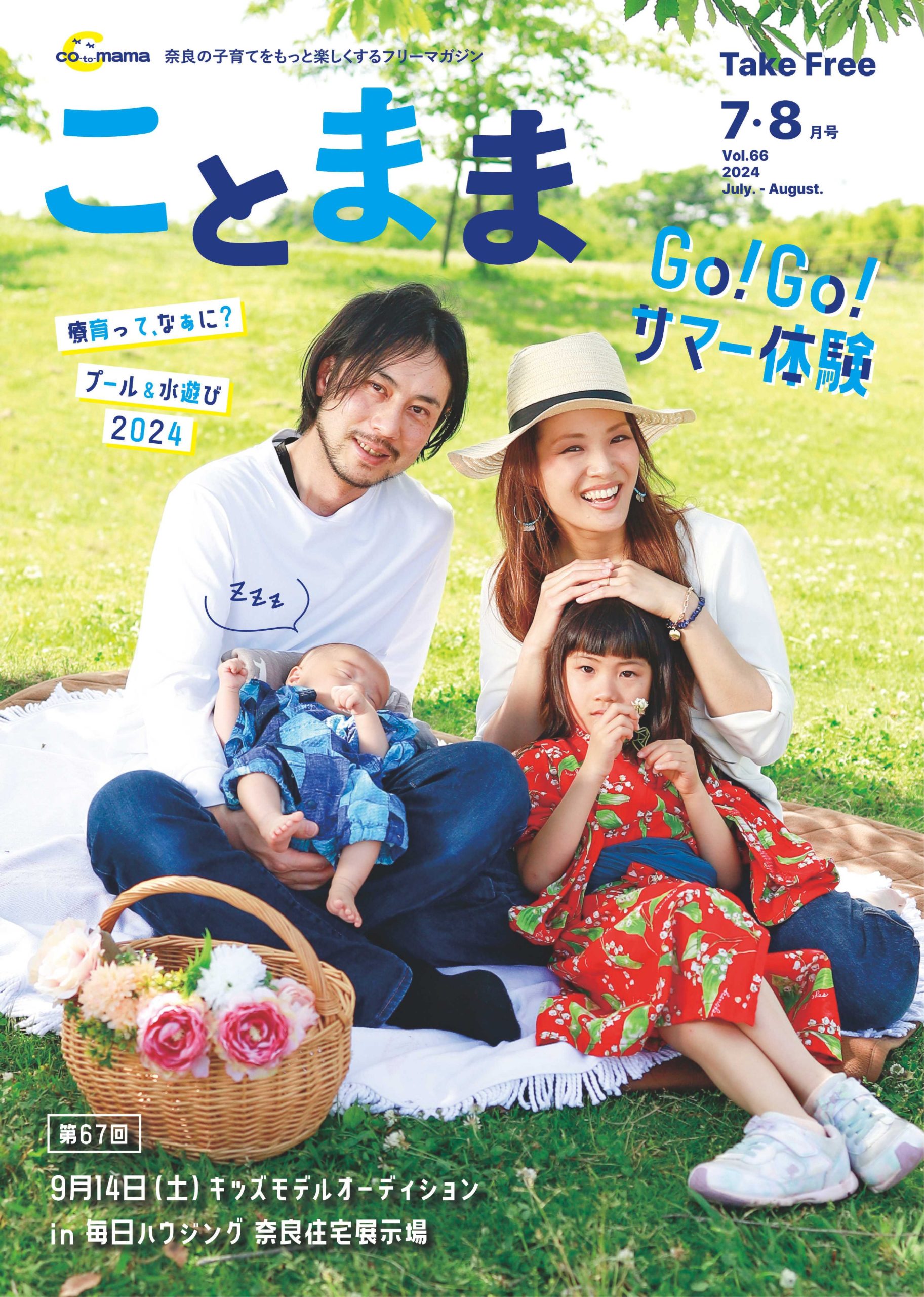 vol.66】2024年 7・8月号 | 『ことまま』は奈良県を中心に子育てが