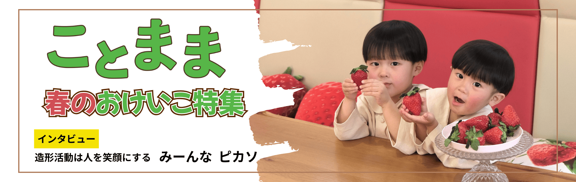 ことまま3-4月号 春のおけいこ特集