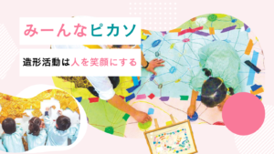みーんなピカソ