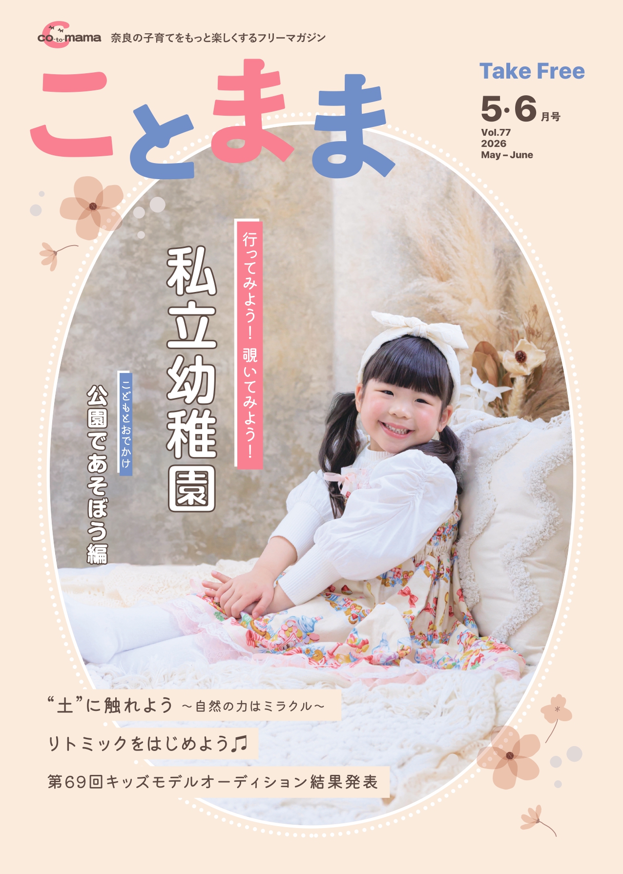 vol.77】2026年5・6月号 | 『ことまま』は奈良県を中心に子育てが