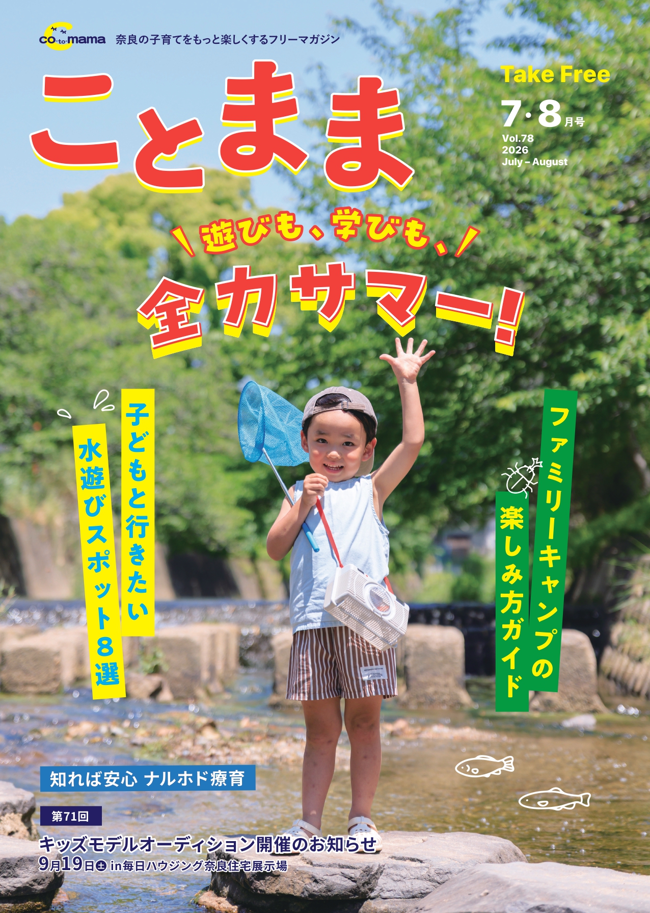 ままこページ ことままバックナンバー | 『ことまま』は奈良県を中心に子育てが