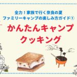 かんたんキャンプクッキング