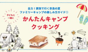 かんたんキャンプクッキング
