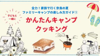 かんたんキャンプクッキング