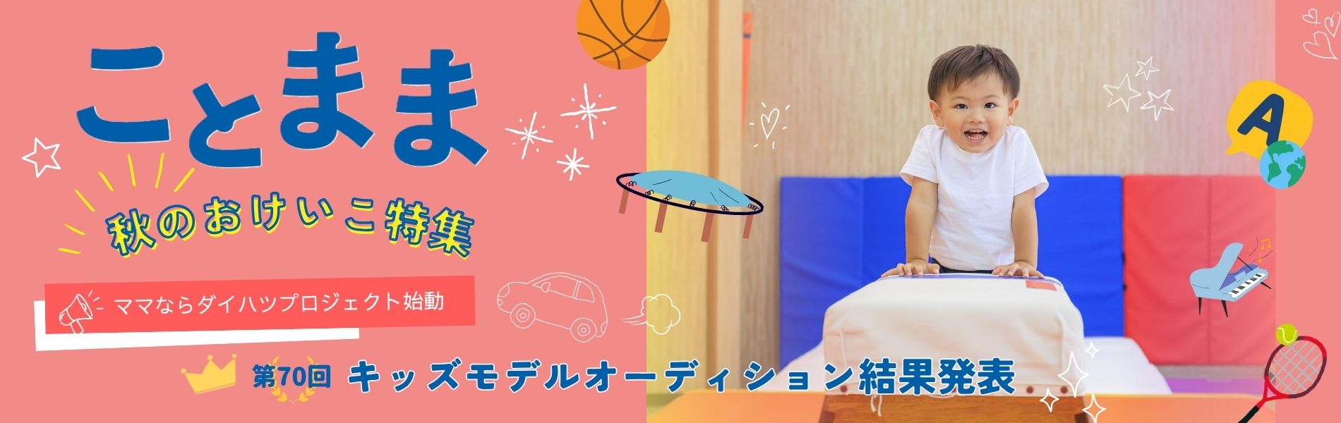 ことまま9-10月号 秋のおけいこ特集